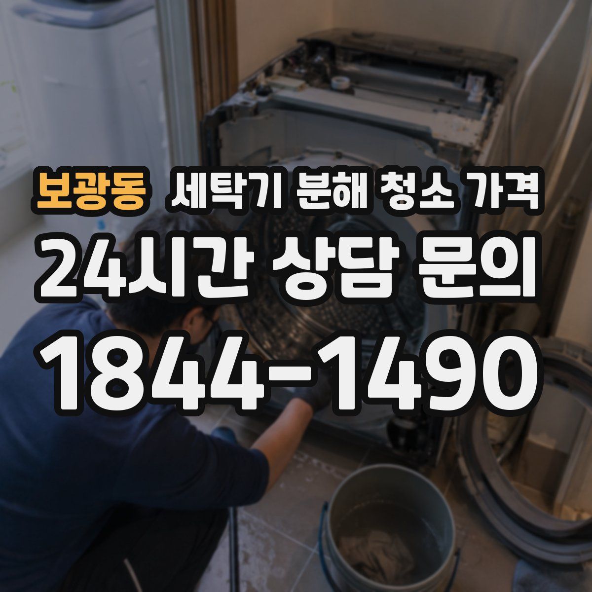 보광동 세탁기 분해 청소 가격