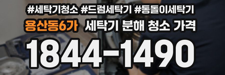 용산동6가 세탁기 분해 청소 가격