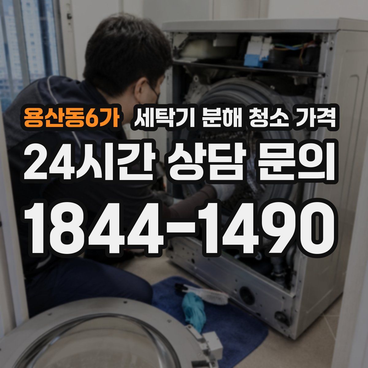용산동6가 세탁기 분해 청소 가격