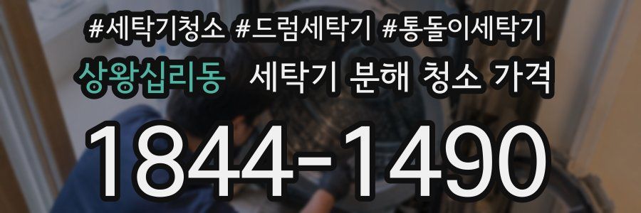 상왕십리동 세탁기 분해 청소 가격