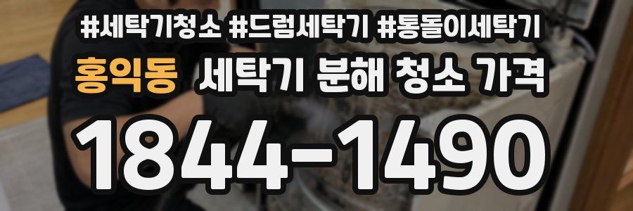홍익동 세탁기 분해 청소 가격