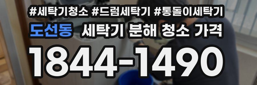 도선동 세탁기 분해 청소 가격