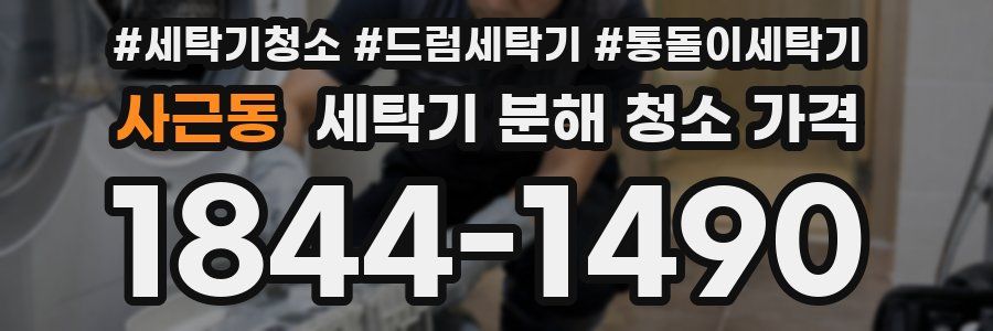 사근동 세탁기 분해 청소 가격