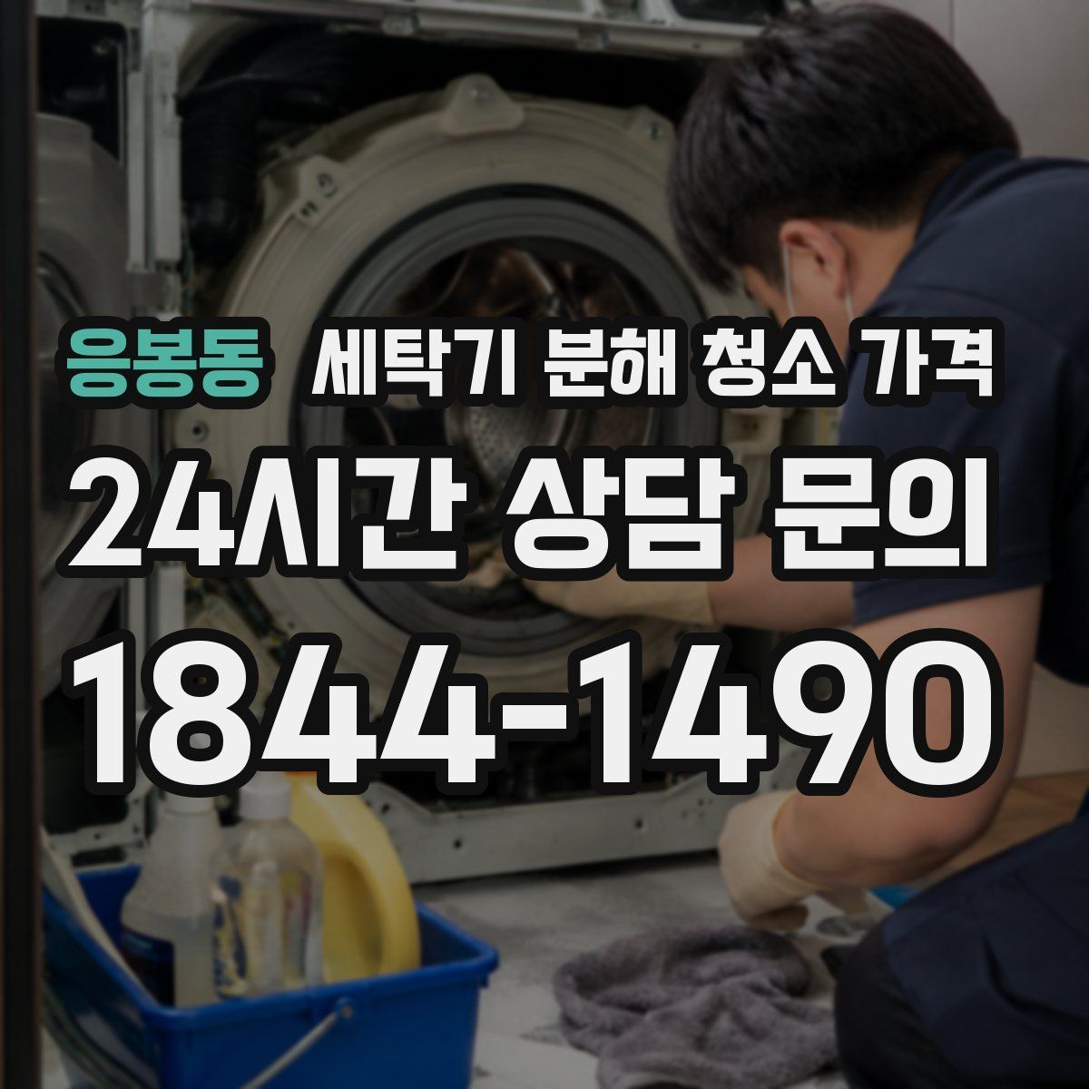 응봉동 세탁기 분해 청소 가격