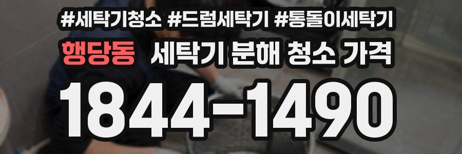 행당동 세탁기 분해 청소 가격