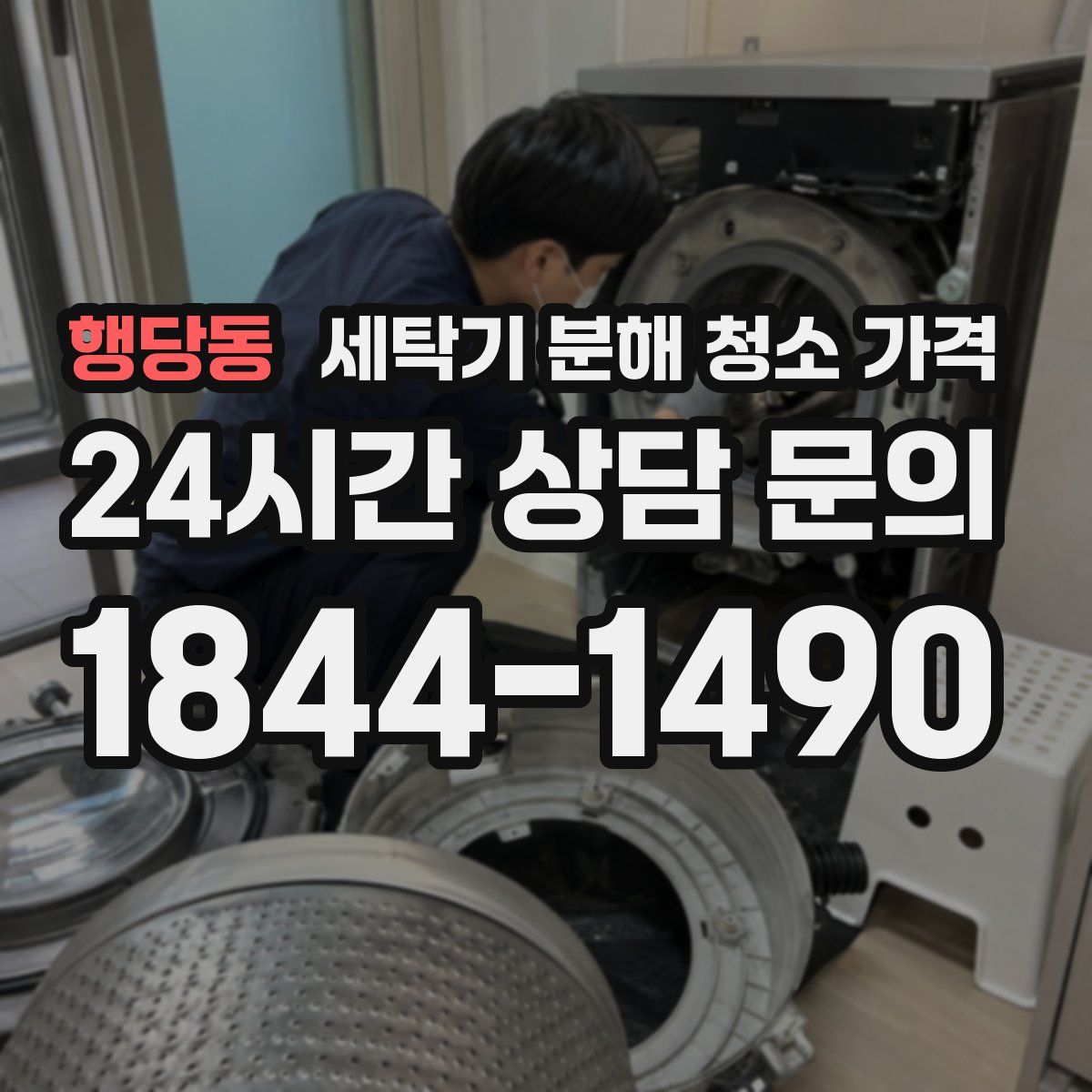 행당동 세탁기 분해 청소 가격