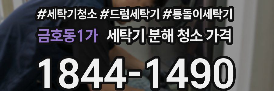 금호동1가 세탁기 분해 청소 가격