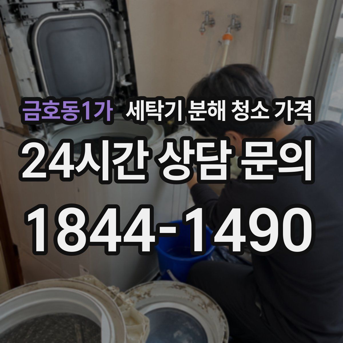 금호동1가 세탁기 분해 청소 가격