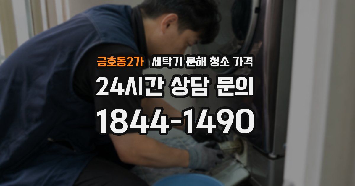 금호동2가 세탁기 분해 청소 가격
