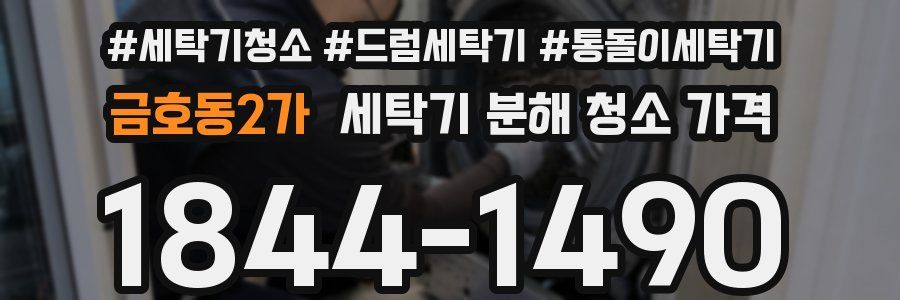 금호동2가 세탁기 분해 청소 가격