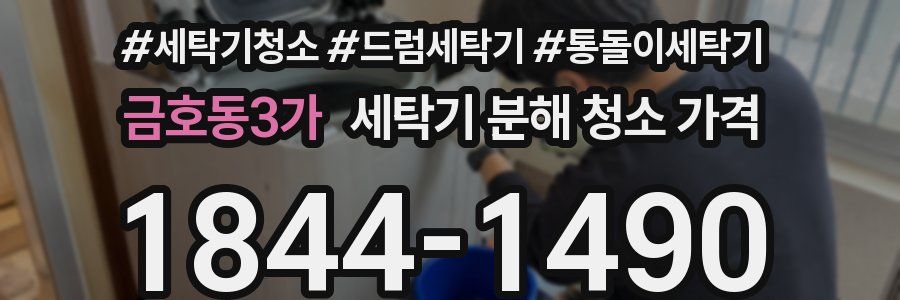 금호동3가 세탁기 분해 청소 가격