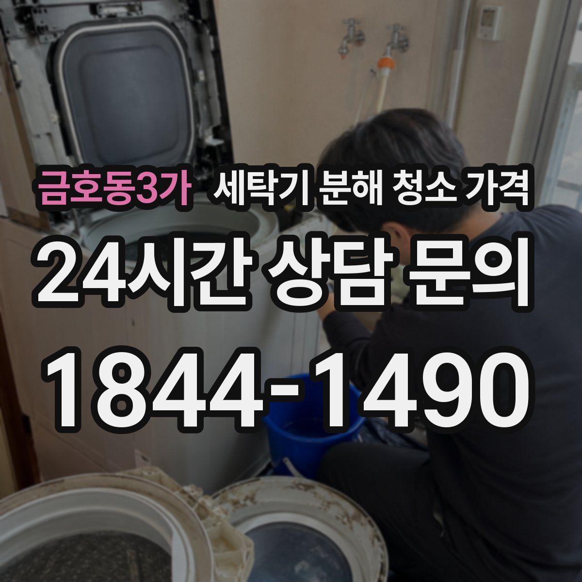 금호동3가 세탁기 분해 청소 가격