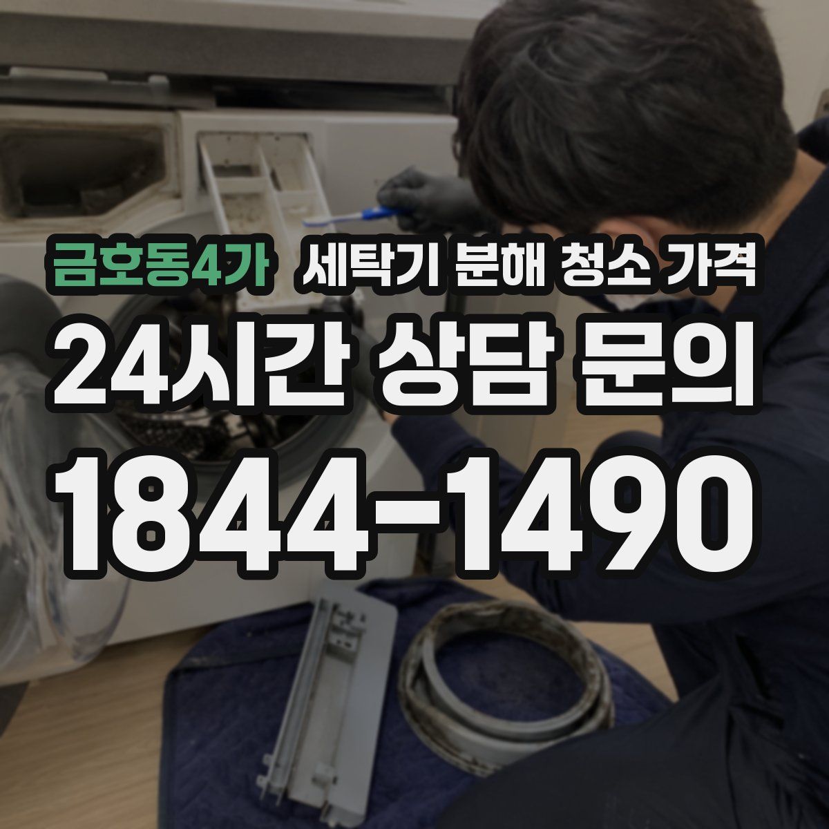 금호동4가 세탁기 분해 청소 가격