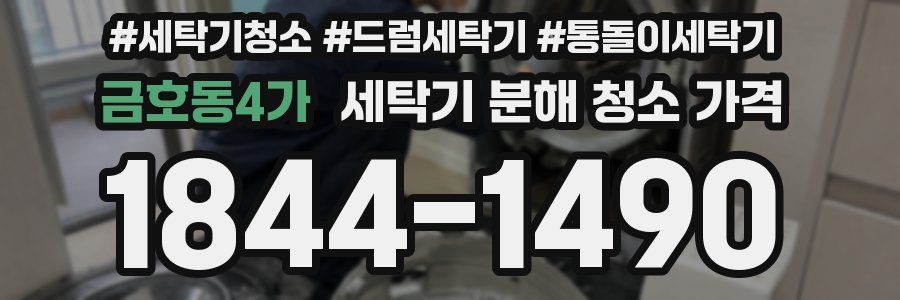 금호동4가 세탁기 분해 청소 가격