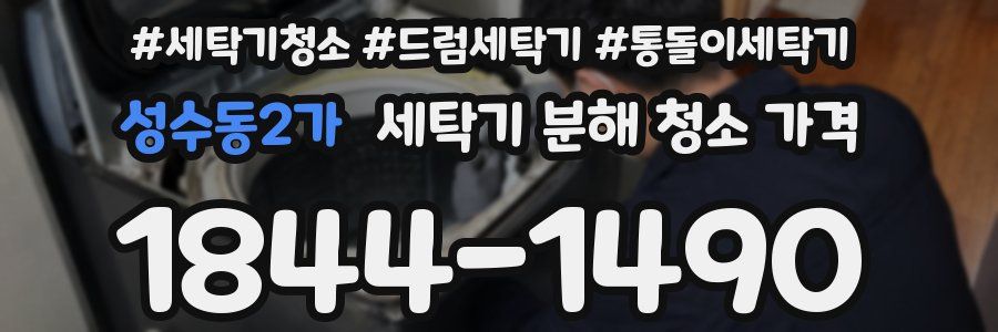 성수동2가 세탁기 분해 청소 가격