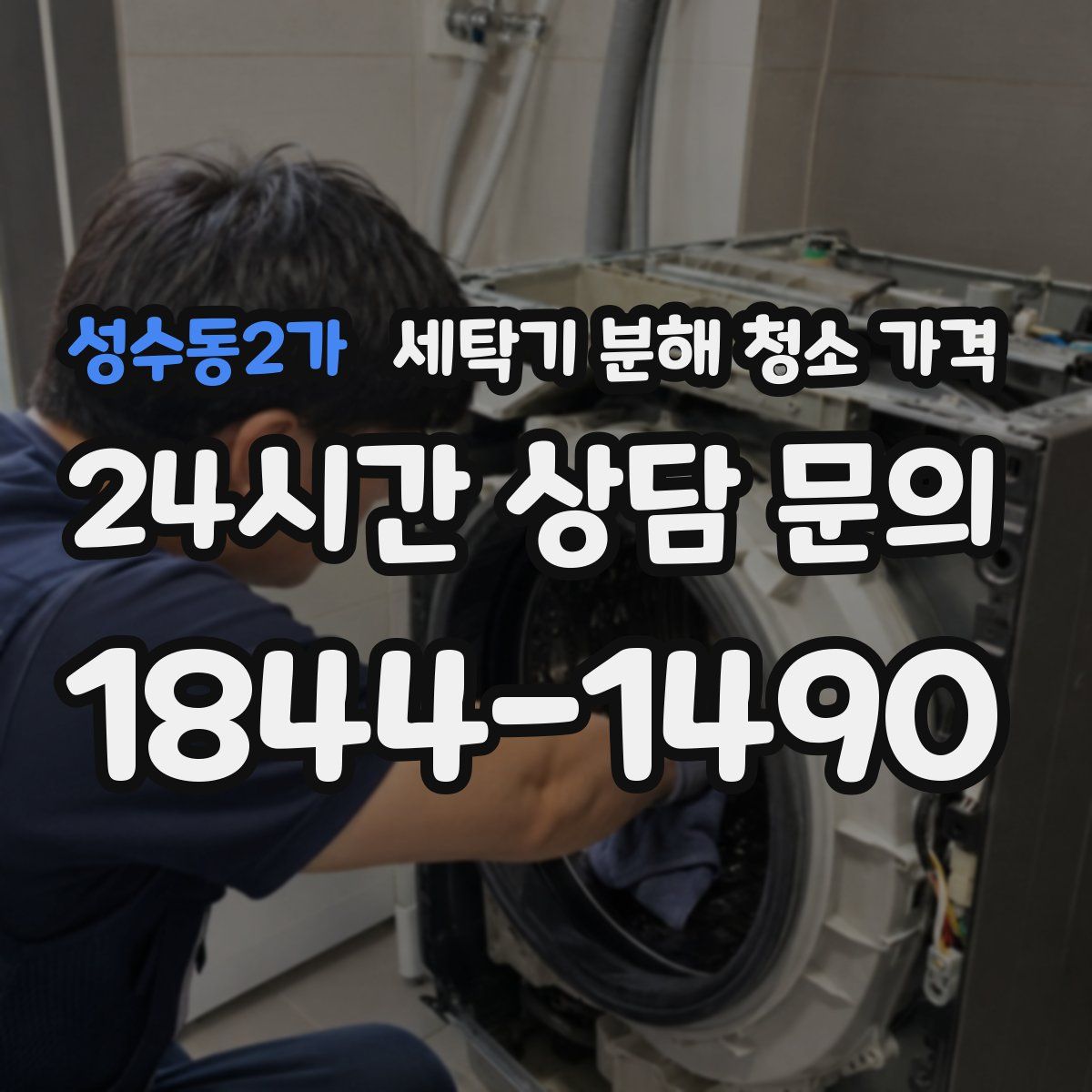 성수동2가 세탁기 분해 청소 가격