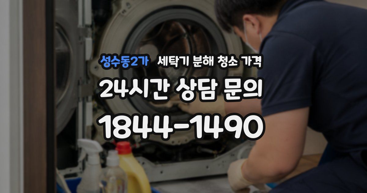 성수동2가 세탁기 분해 청소 가격