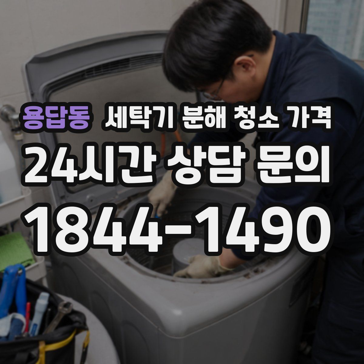 용답동 세탁기 분해 청소 가격