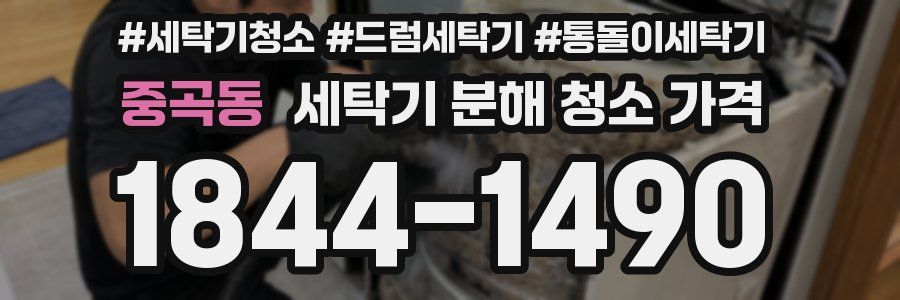 중곡동 세탁기 분해 청소 가격