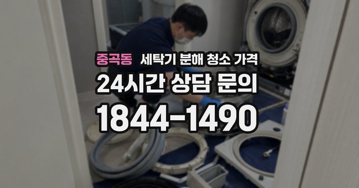중곡동 세탁기 분해 청소 가격