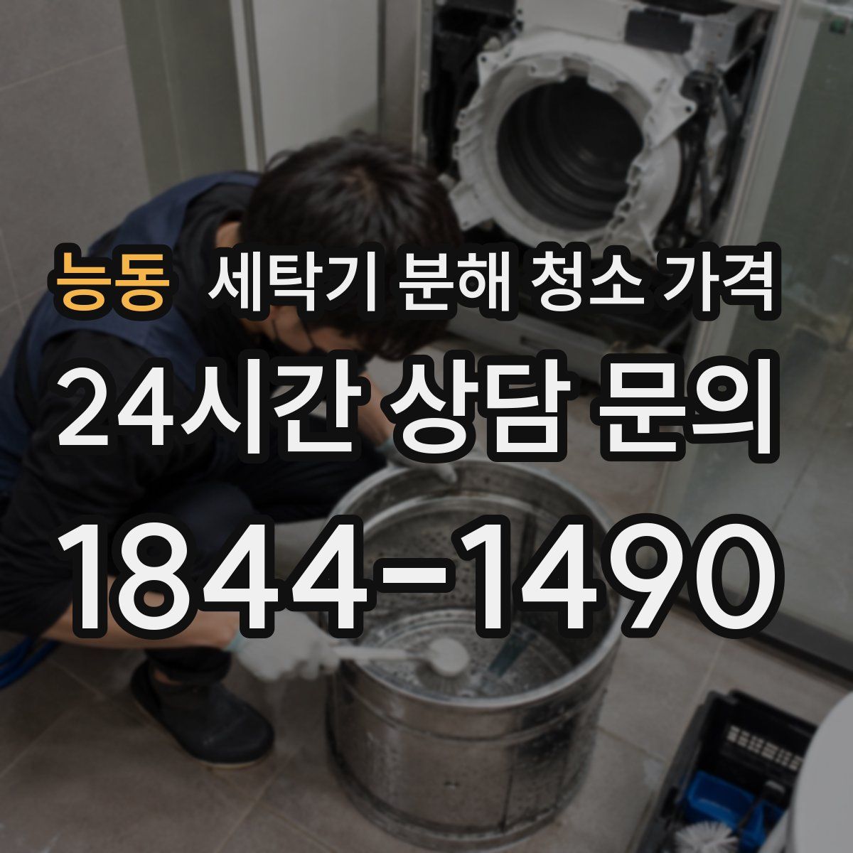 능동 세탁기 분해 청소 가격