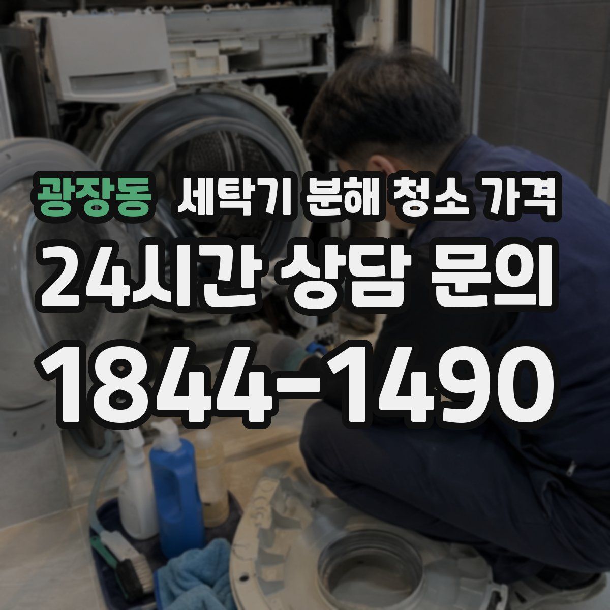 광장동 세탁기 분해 청소 가격