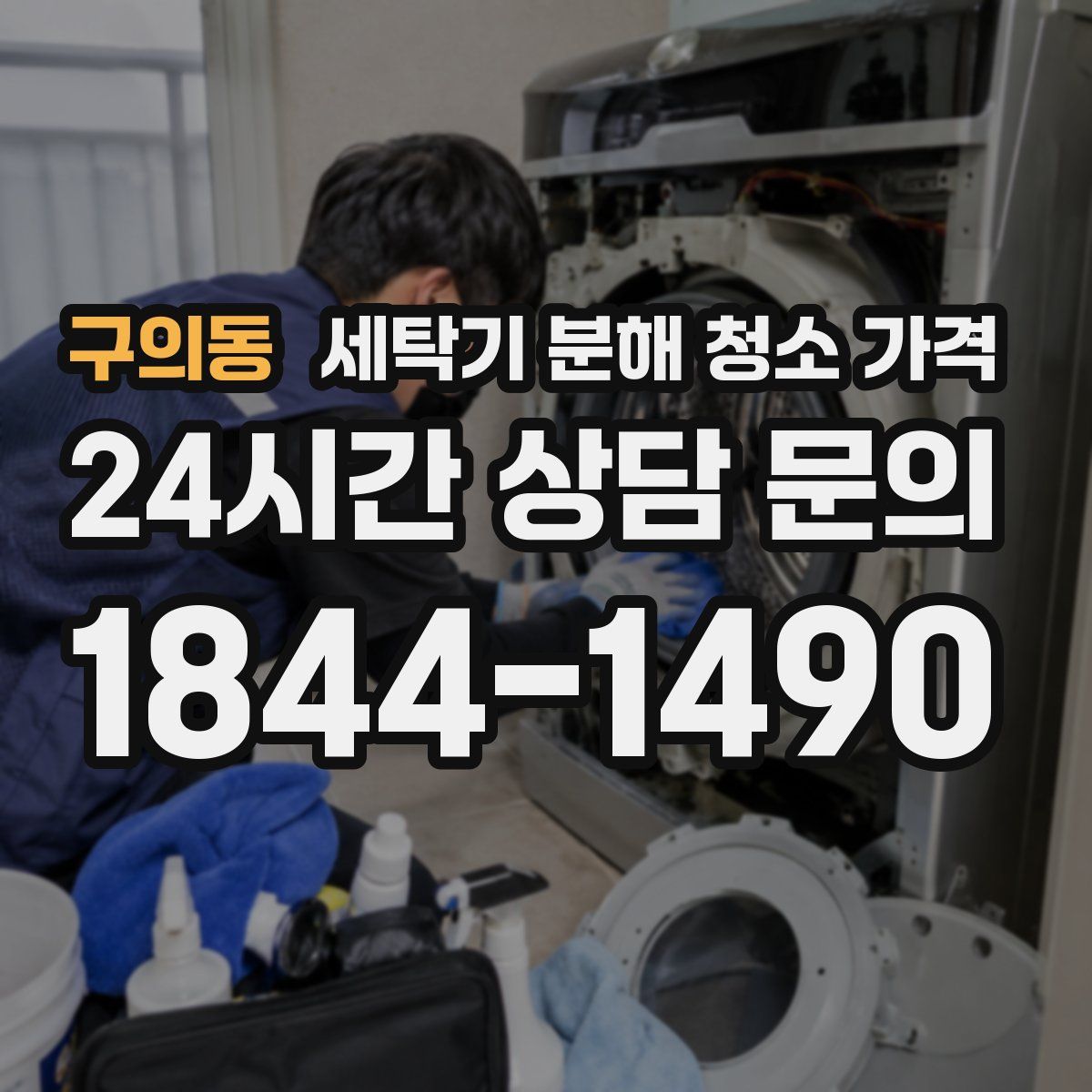 구의동 세탁기 분해 청소 가격