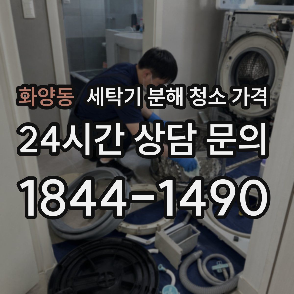 화양동 세탁기 분해 청소 가격
