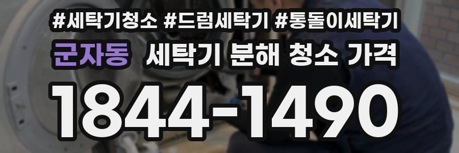 군자동 세탁기 분해 청소 가격