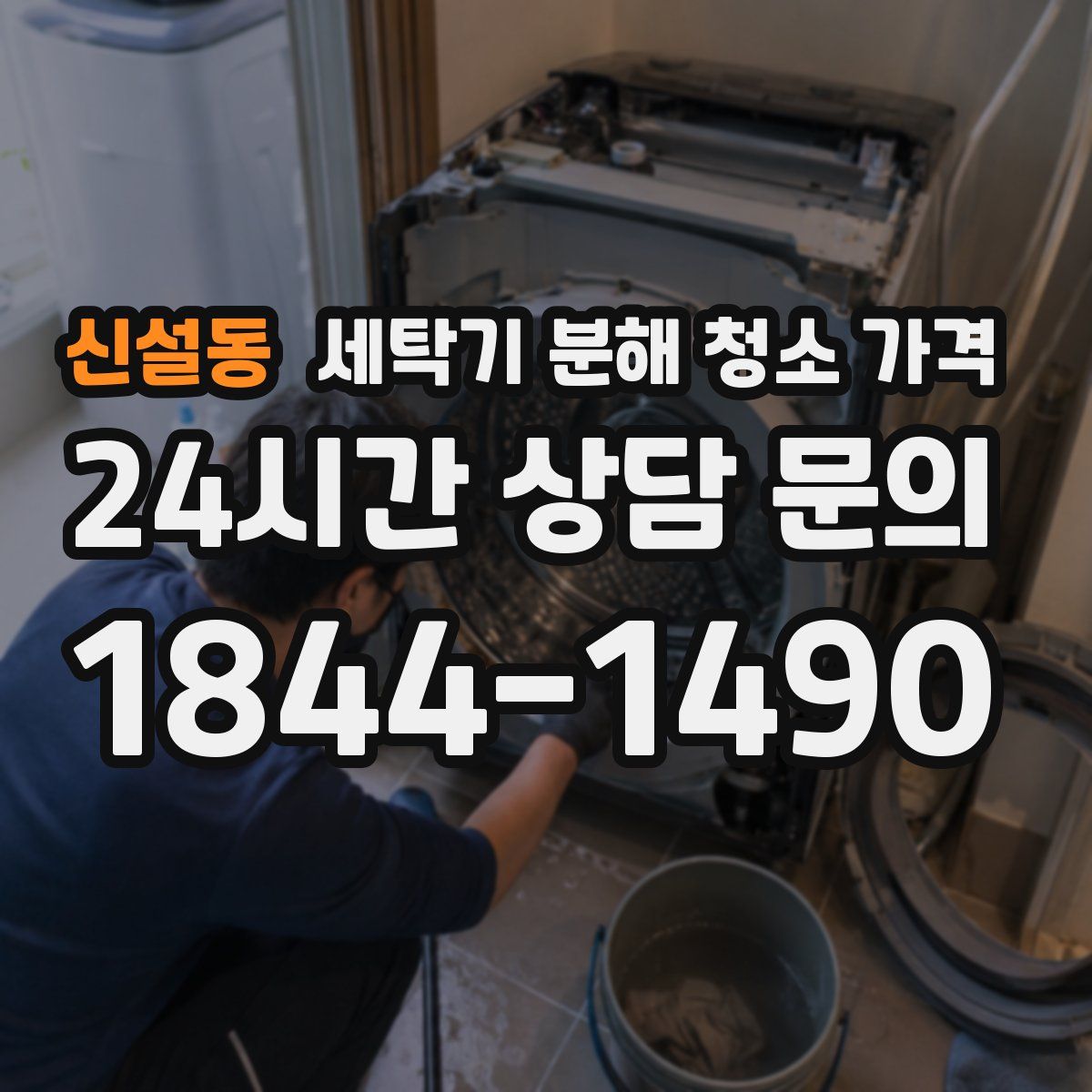 신설동 세탁기 분해 청소 가격
