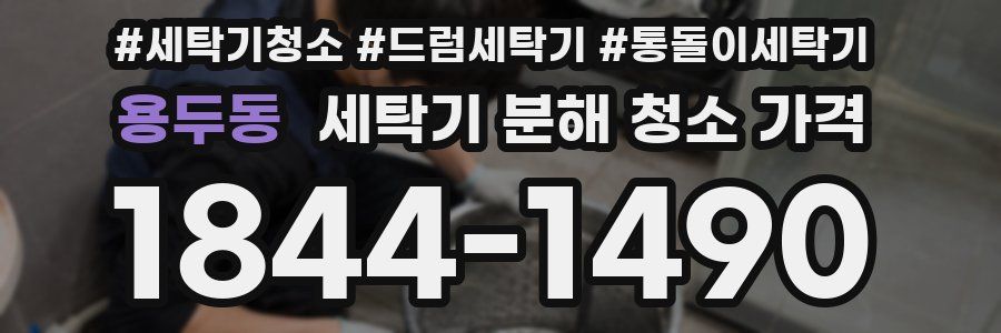 용두동 세탁기 분해 청소 가격
