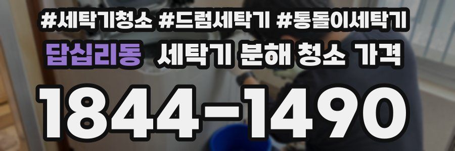 답십리동 세탁기 분해 청소 가격