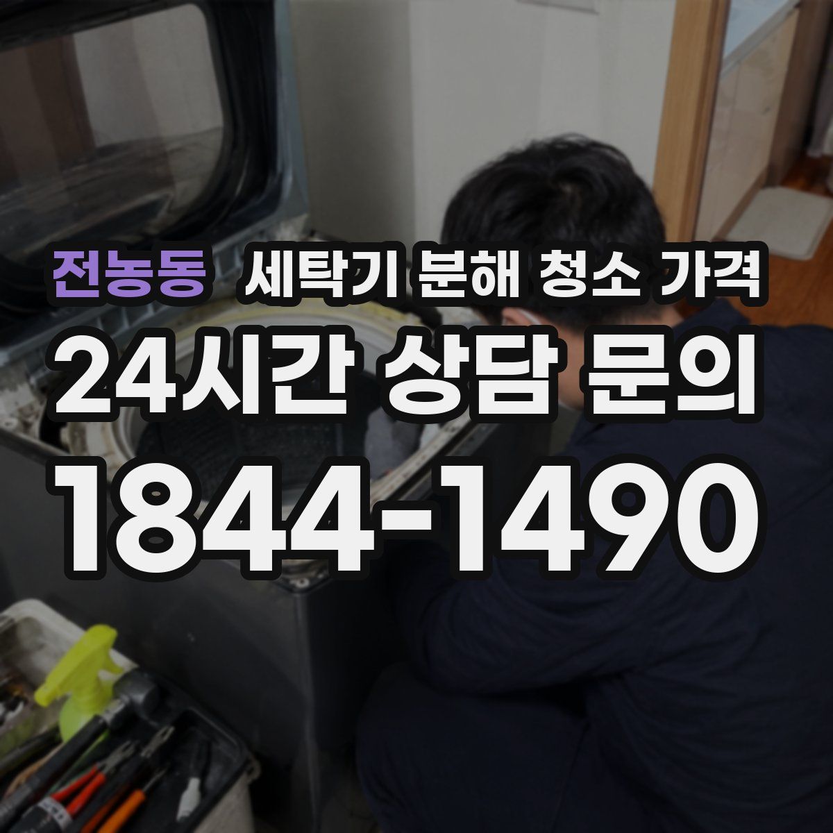 전농동 세탁기 분해 청소 가격