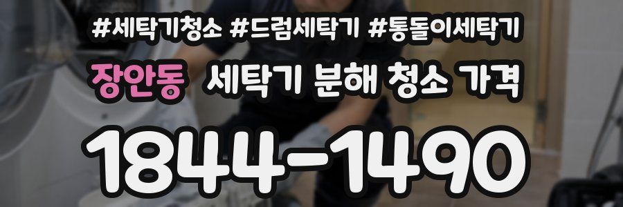 장안동 세탁기 분해 청소 가격