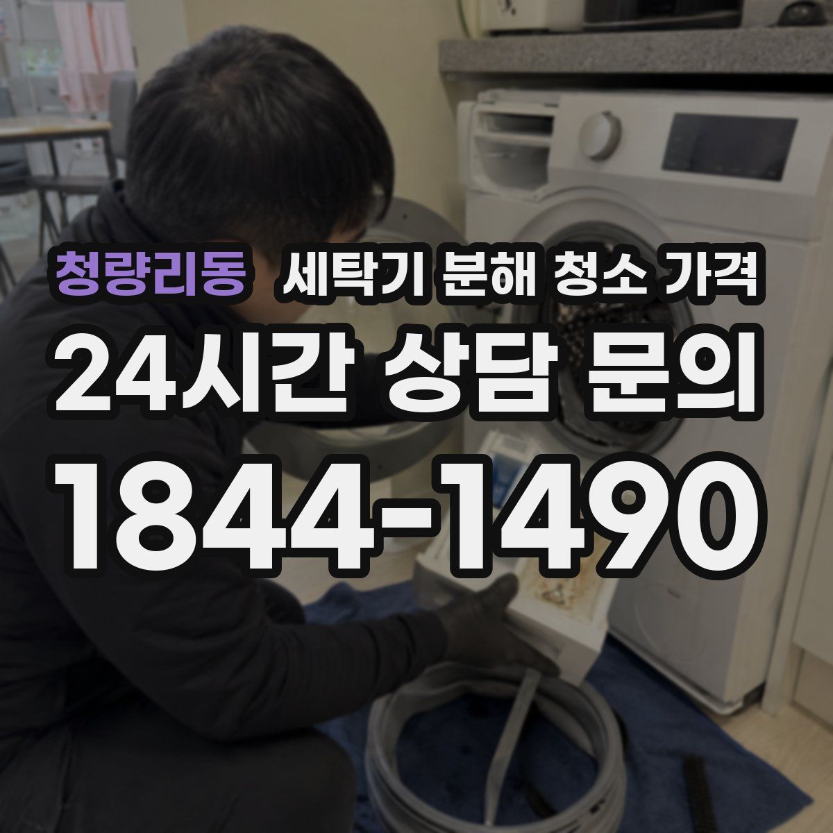 청량리동 세탁기 분해 청소 가격