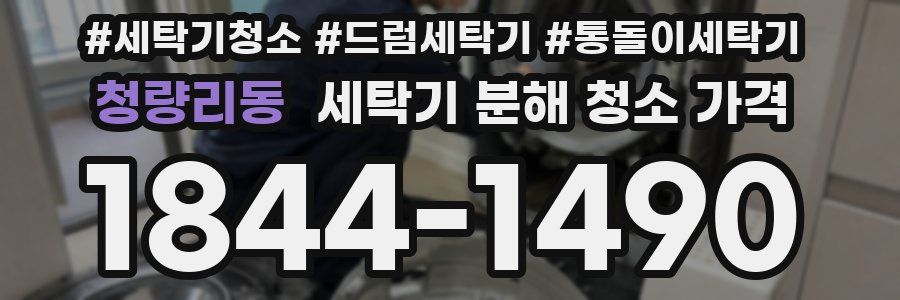 청량리동 세탁기 분해 청소 가격