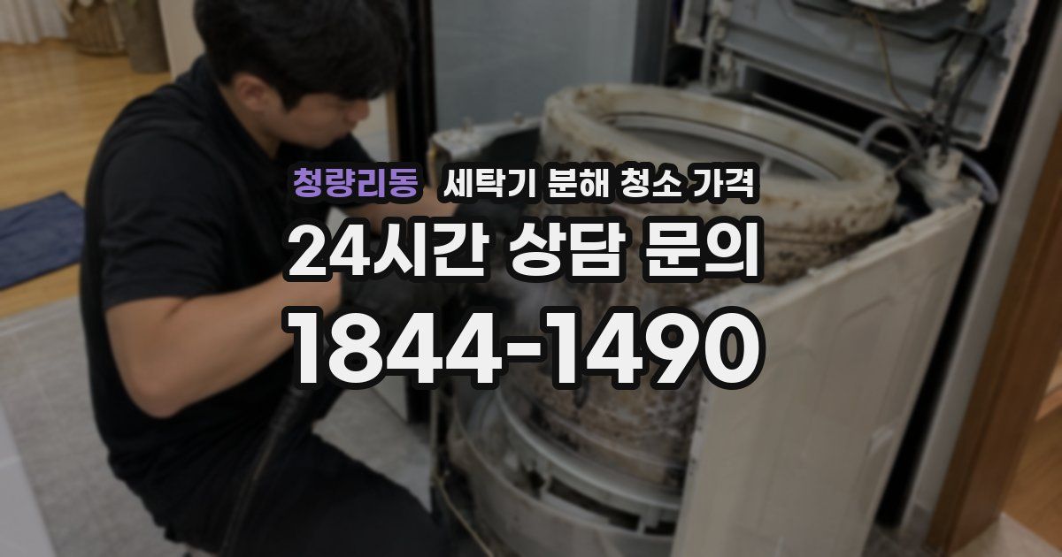 청량리동 세탁기 분해 청소 가격