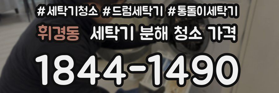 휘경동 세탁기 분해 청소 가격