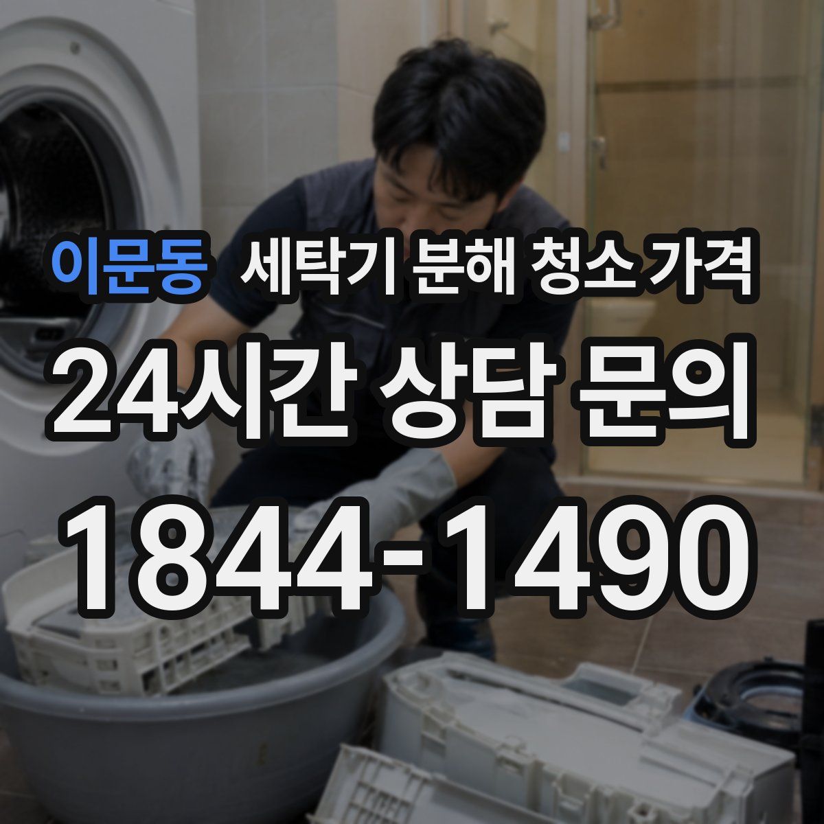 이문동 세탁기 분해 청소 가격
