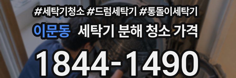 이문동 세탁기 분해 청소 가격