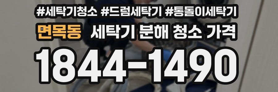 면목동 세탁기 분해 청소 가격
