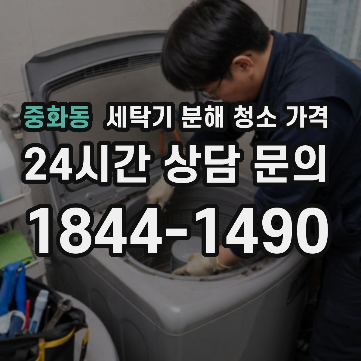 중화동 세탁기 분해 청소 가격