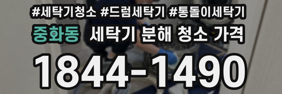 중화동 세탁기 분해 청소 가격