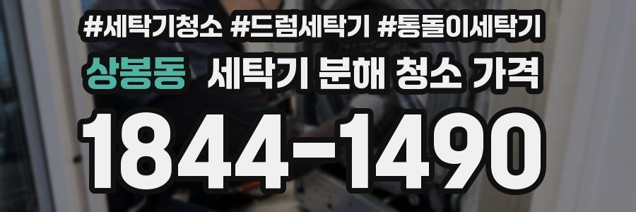 상봉동 세탁기 분해 청소 가격