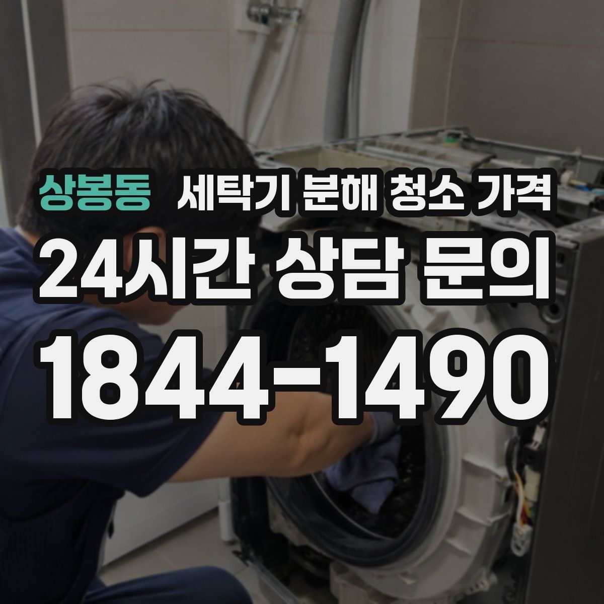 상봉동 세탁기 분해 청소 가격
