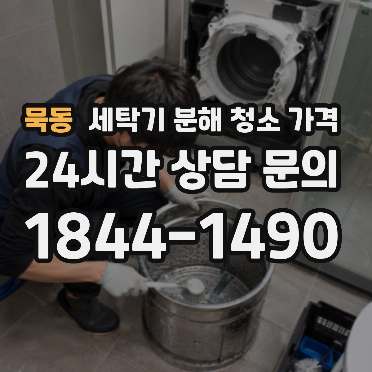 묵동 세탁기 분해 청소 가격