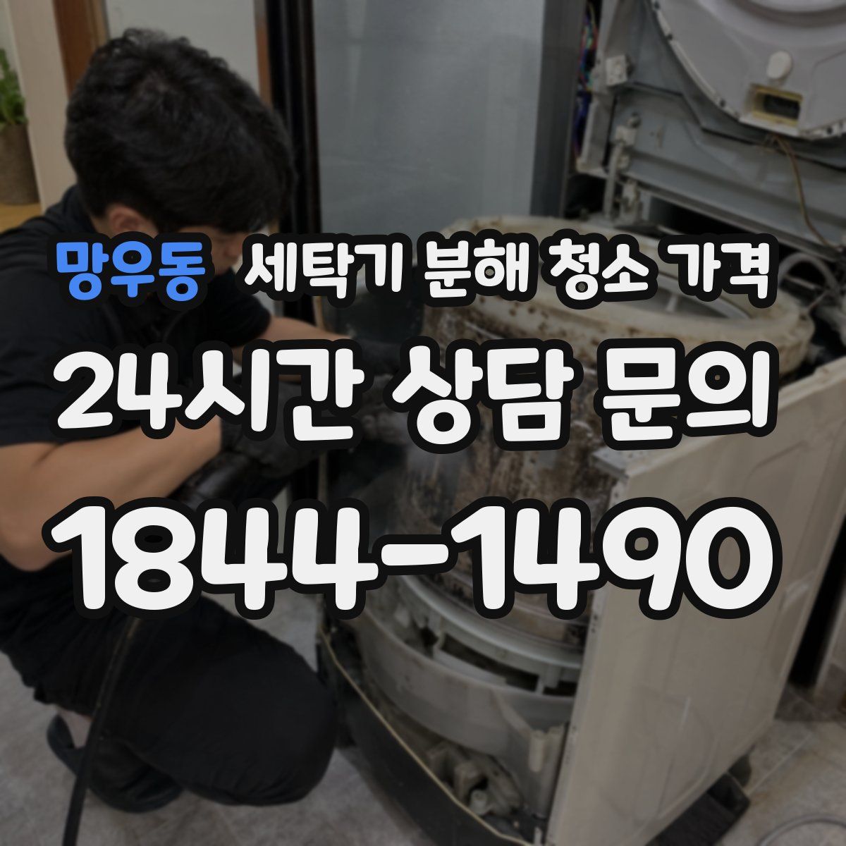 망우동 세탁기 분해 청소 가격