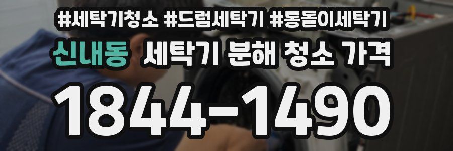 신내동 세탁기 분해 청소 가격