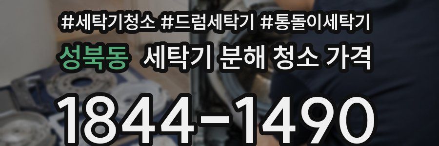 성북동 세탁기 분해 청소 가격