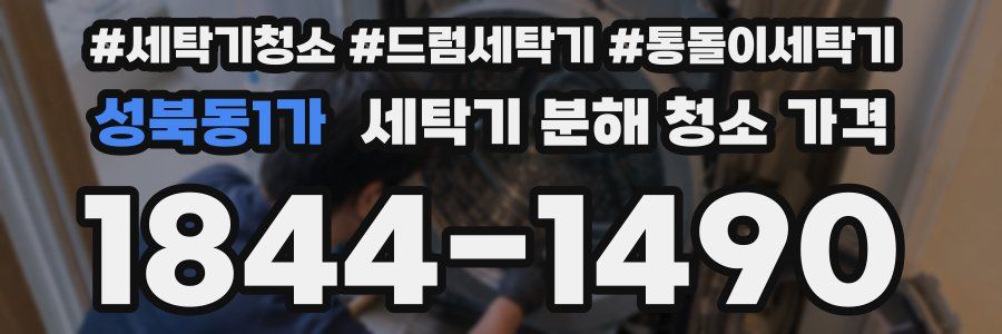 성북동1가 세탁기 분해 청소 가격